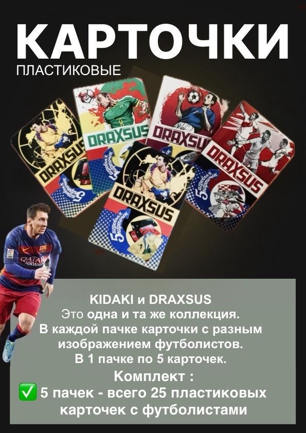 Футбольные Карточки Пластиковые Draxsus 5 упаковок #1