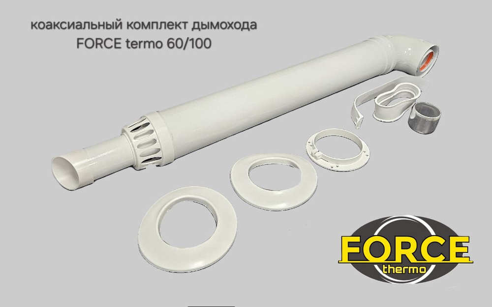 Комплект коаксиальный универсальный антилед 60/100 0,75 FORCE thermo для всех моделей котлов  #1