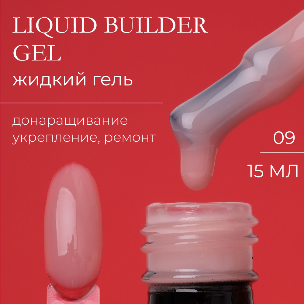 Жидкий уф-гель для укрепления ногтей Liquid Builder Gel YAGODA 15 мл  #1