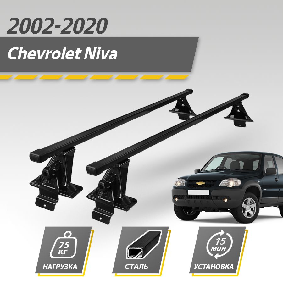 Багажник на крышу автомобиля Шевроле Нива без рейлингов 2002-2020 / Chevrolet Niva (Шеви 2123) Комплект #1