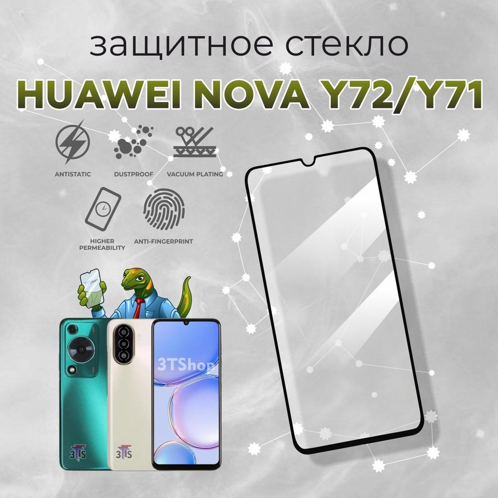 Защитное стекло для Huawei Nova Y72 / на Nova Y71 #1