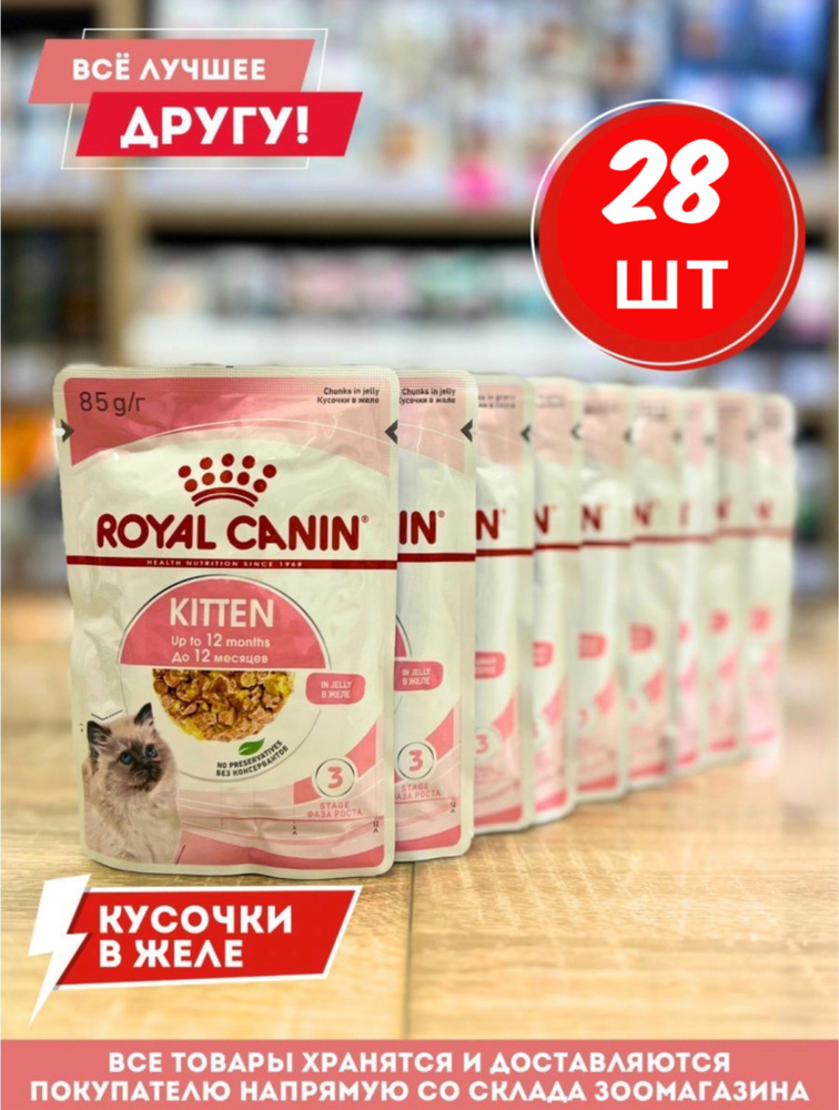 Корм влажный Роял Канин для Котят Kitten пауч кусочки в Желе 28 шт по 85 г  #1