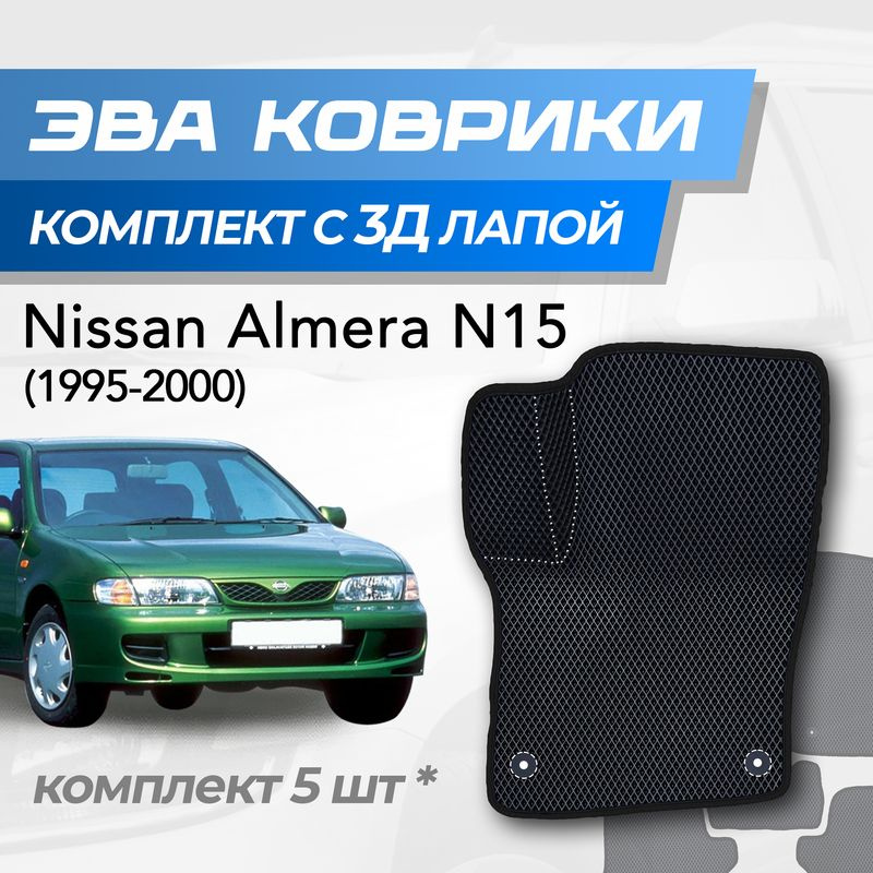 Eva коврики Nissan Almera N15 / Ниссан Альмера Н15 (1995-2000) с 3D лапкой  #1