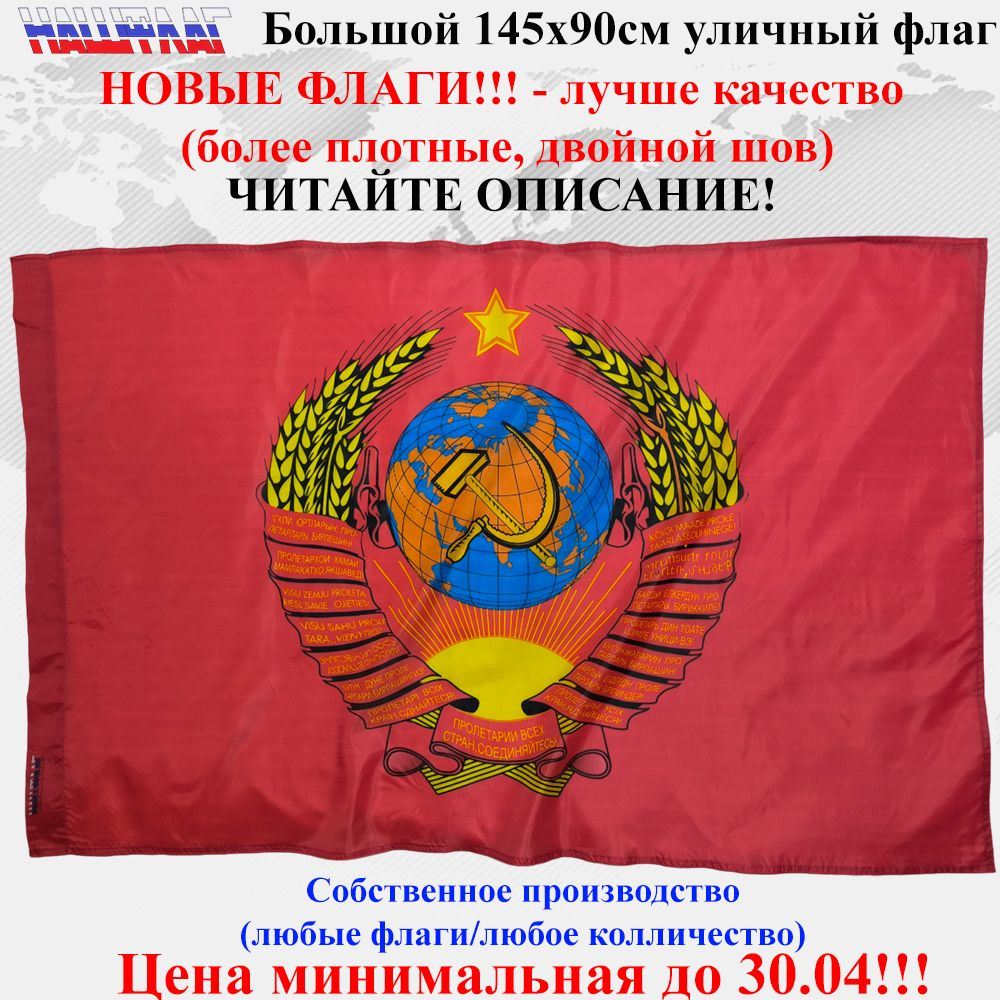 СССР с гербом Пролетарии 145Х90см НашФлаг Большой Уличный  #1