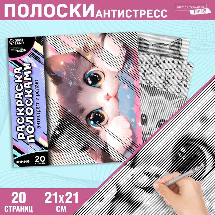 Раскраска-антистресс по полоскам Озорные котята , 21 х 21 см  #1