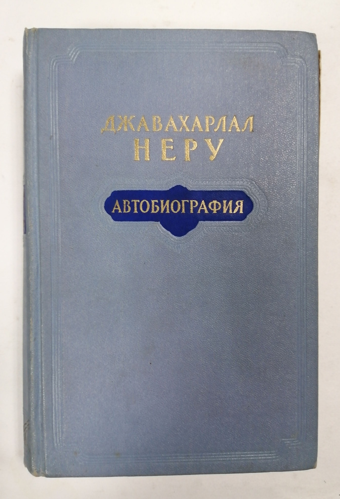 Джавахарлал Неру. Автобиография | Неру Джавахарлал #1