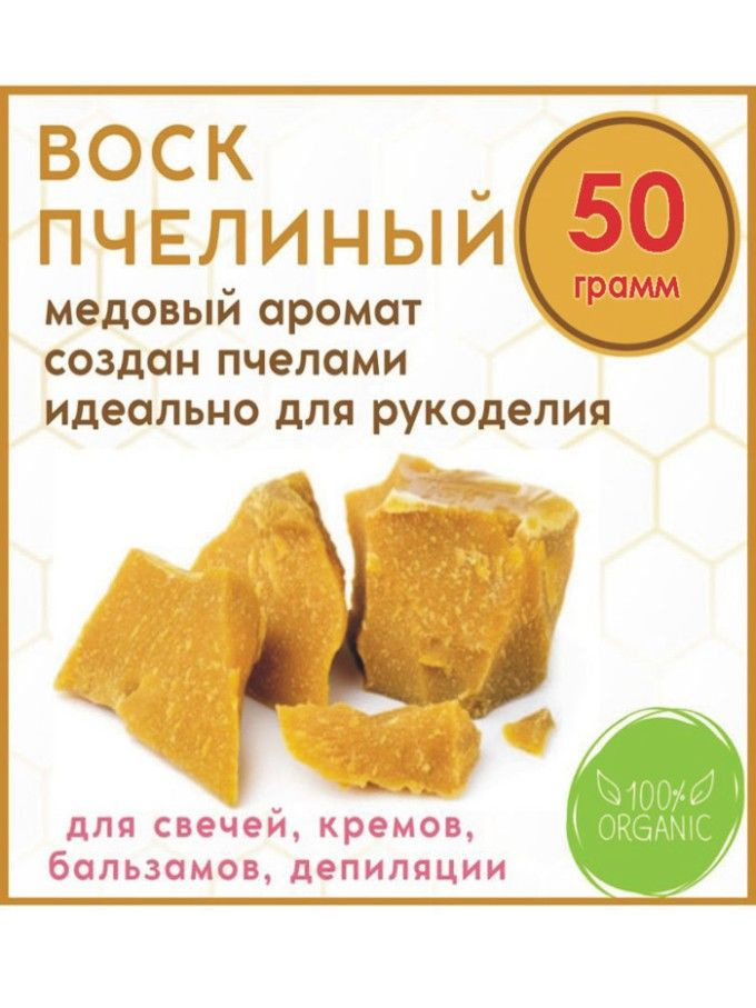 Воск пчелиный натуральный пасечный колотый 50 г #1