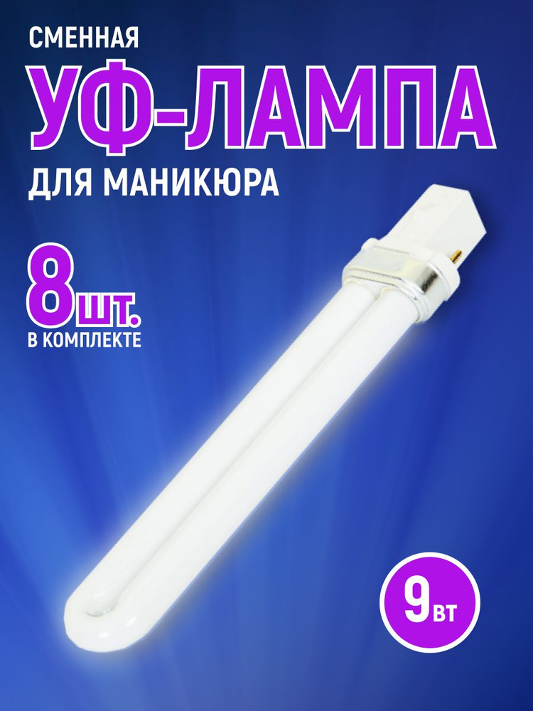 Сменные УФ-лампы 8 штук, для маникюра сушки гель-лака, 9 Вт, электронная  #1