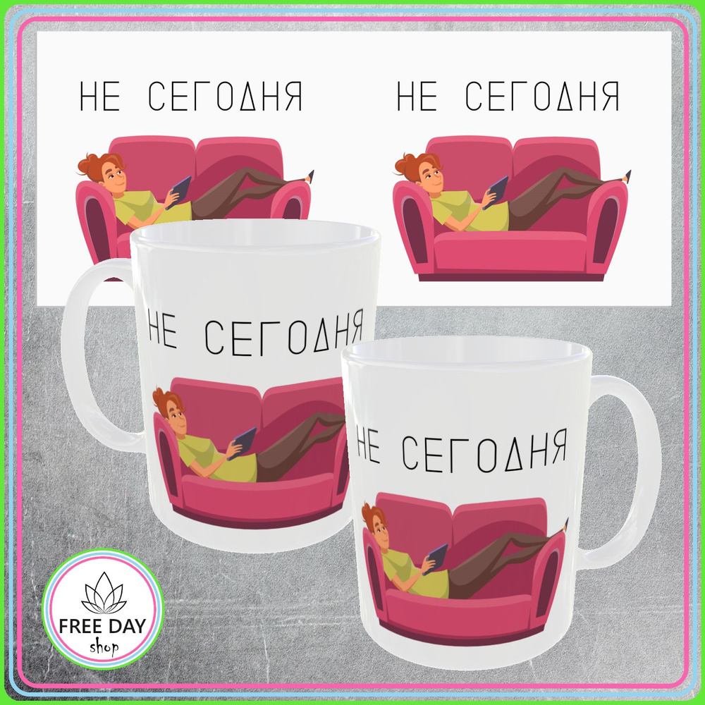 Freeday shop Кружка "Не сегодня", 330 мл, 1 шт #1