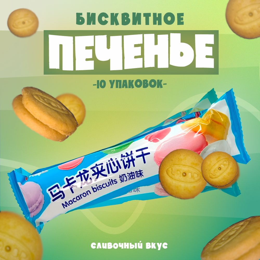 Печенье песочное с кремом со вкусом сливочного крема " Масаron biscuits", 10 упаковок по 55 гр.  #1