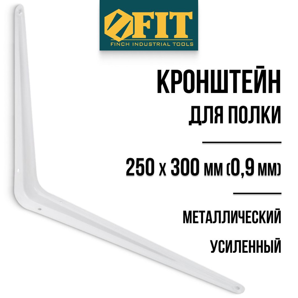 FIT Кронштейн для полки 250 х 300 мм уголок мебельный металлический белый толщина 0,9 мм  #1