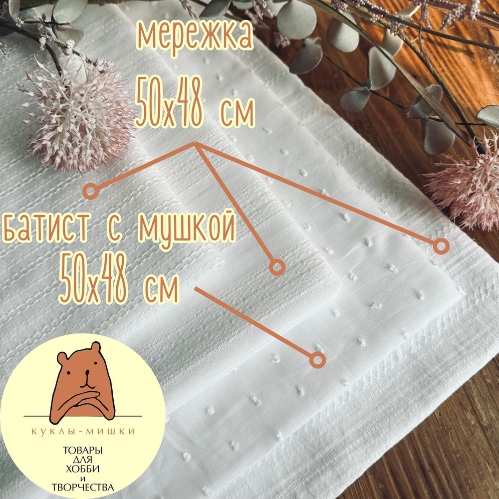 Набор ткани для рукоделия (батист и мережка) 50x48 - 4 лоскута  #1