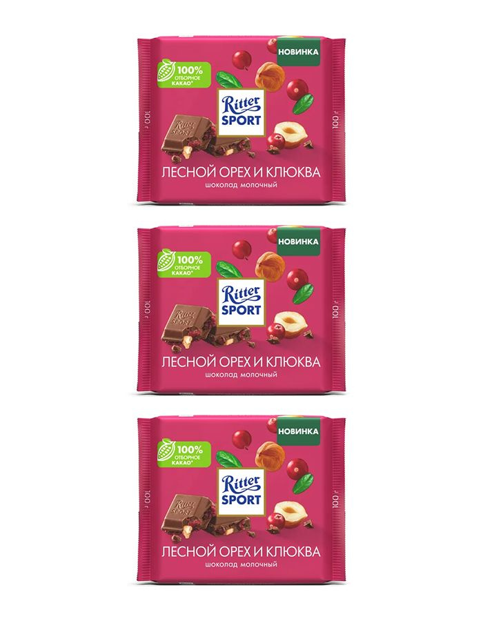 Шоколад молочный Ritter Sport Лесной орех и клюква, 3 шт по 100 гр  #1