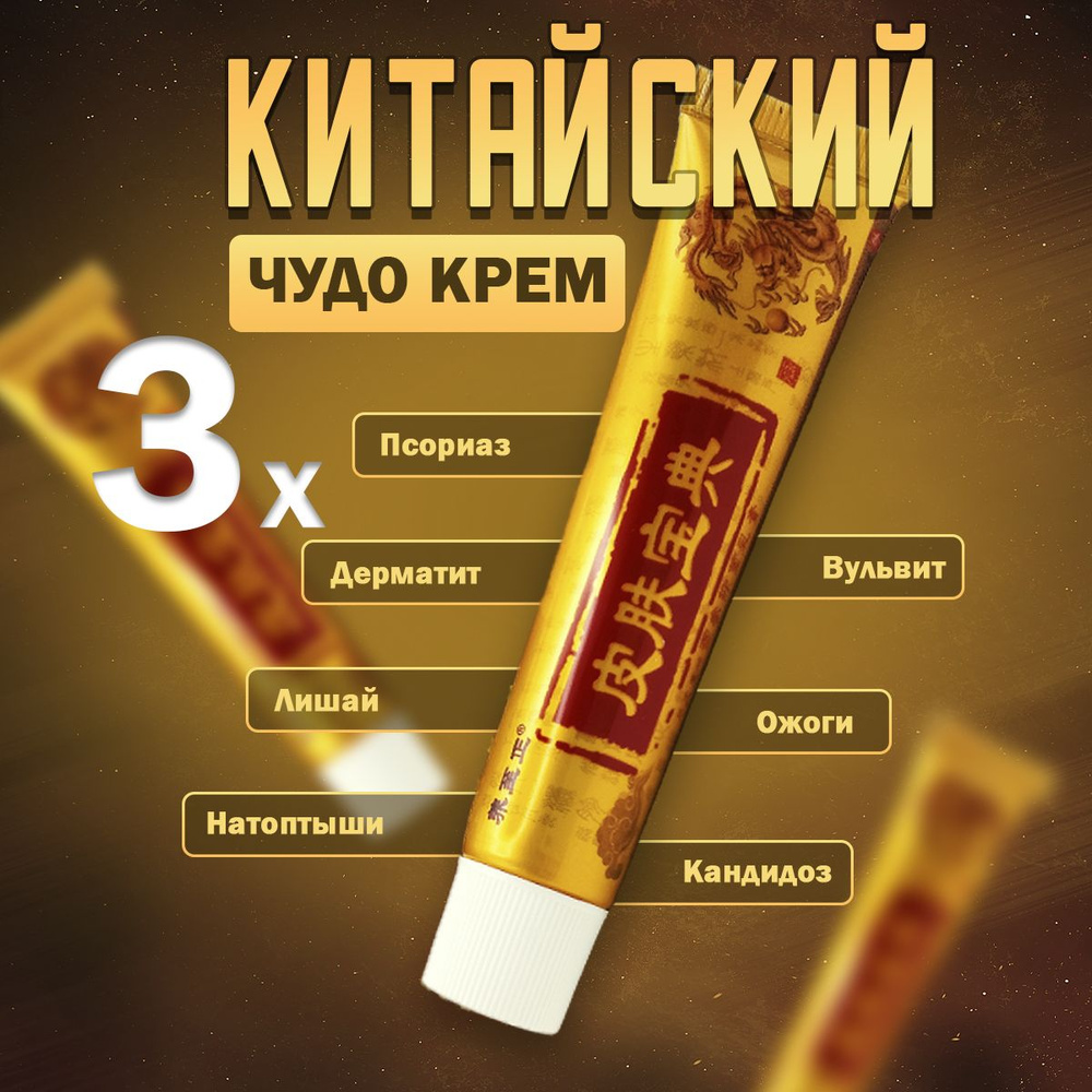 Крем Yiganerjing Pifu Baodian (Пифубаодиан) Китайская чудо мазь, 3х15гр  #1