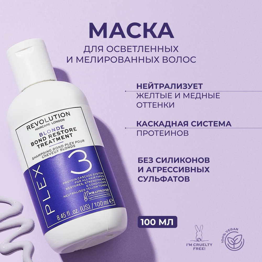 REVOLUTION HAIRCARE Маска профессиональная тонирующая для окрашенных волос PLEX 3 Blonde Bond Restore #1