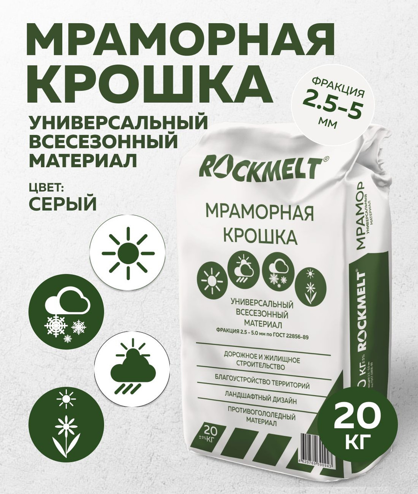 Мраморная крошка Rockmelt, 20 кг, покрытие для садовой дорожки  #1