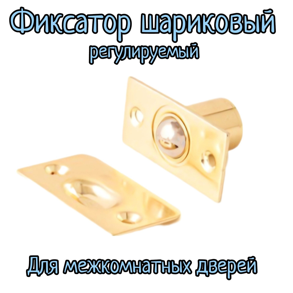 Шариковый фиксатор Apecs R-0001-GM матовое золото / защелка шариковая  #1