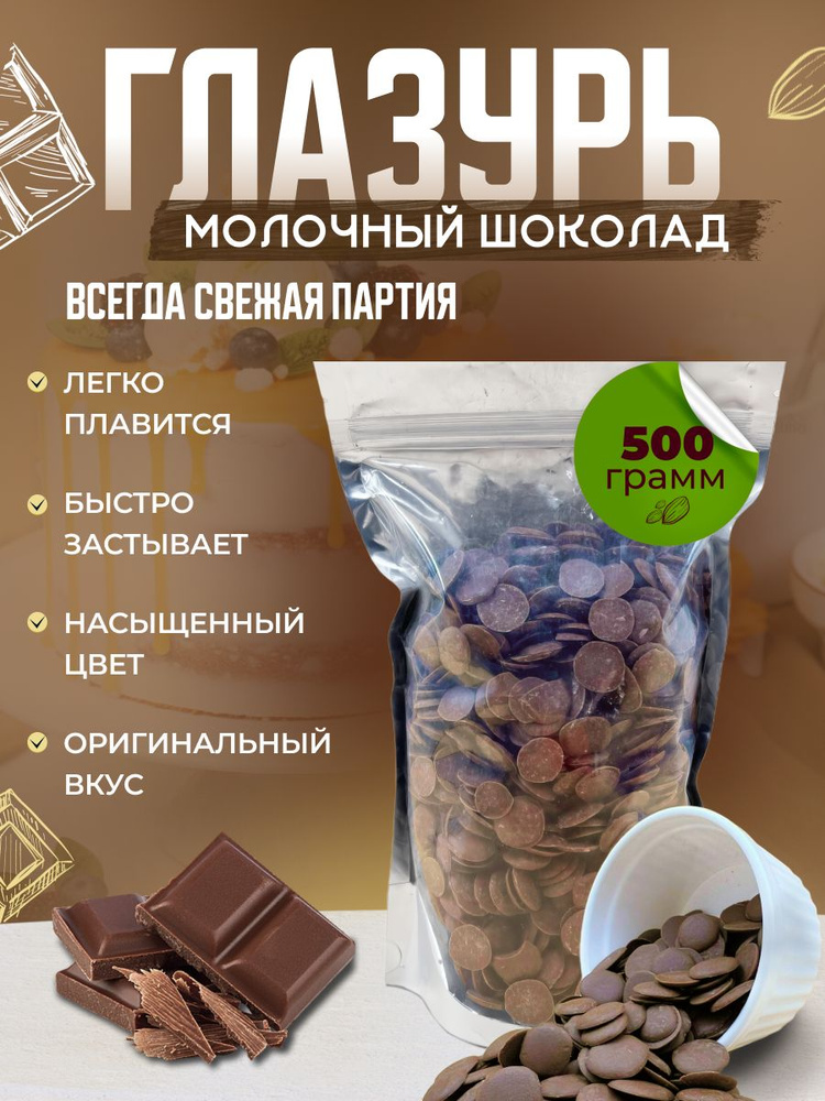 Кондитерская глазурь Шокомилк, молочная, 500гр #1