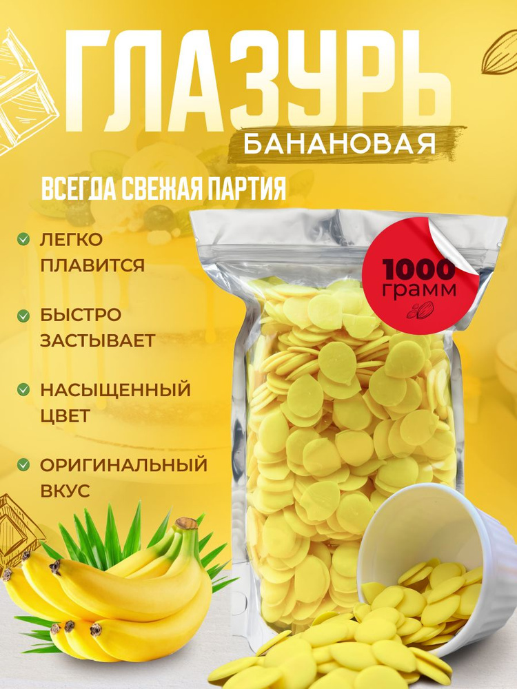 Глазурь кондитерская Шокомилк, банан, 1000 гр #1