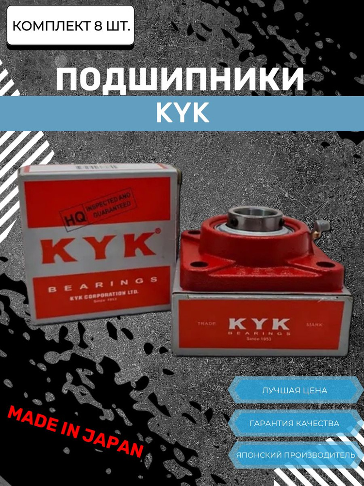 KYK Узел подшипниковый, диаметр 50 мм, 8 шт., арт. 001-01-8/210-KYK #1