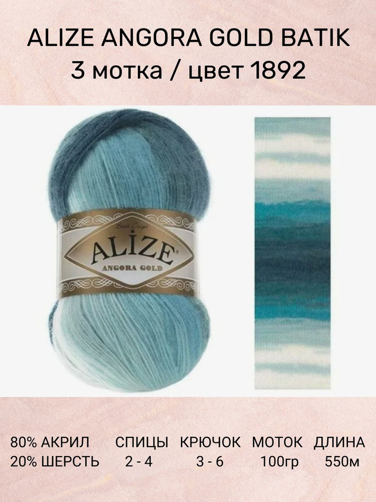 Пряжа Alize Angora Gold Batik: 1892, 3 шт 550 м 100 г, 20% шерсть, 80% акрил #1