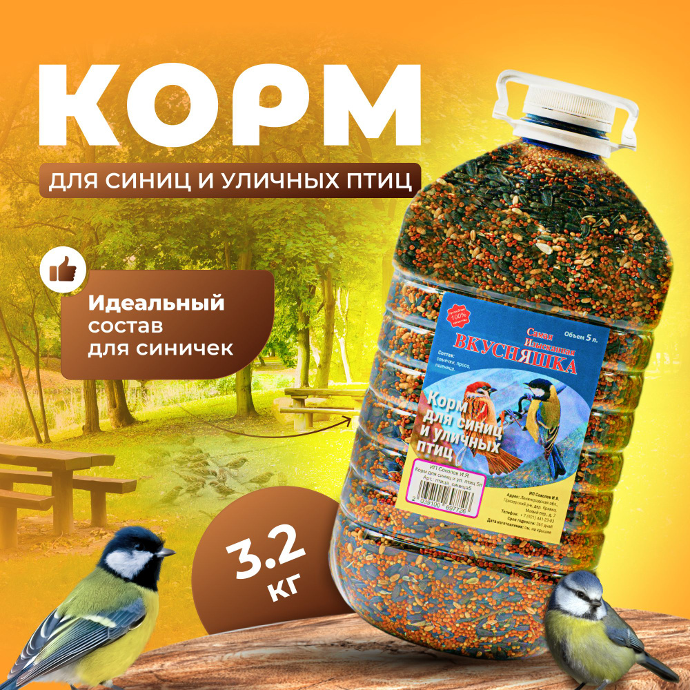 Корм для синиц 3,2 кг #1