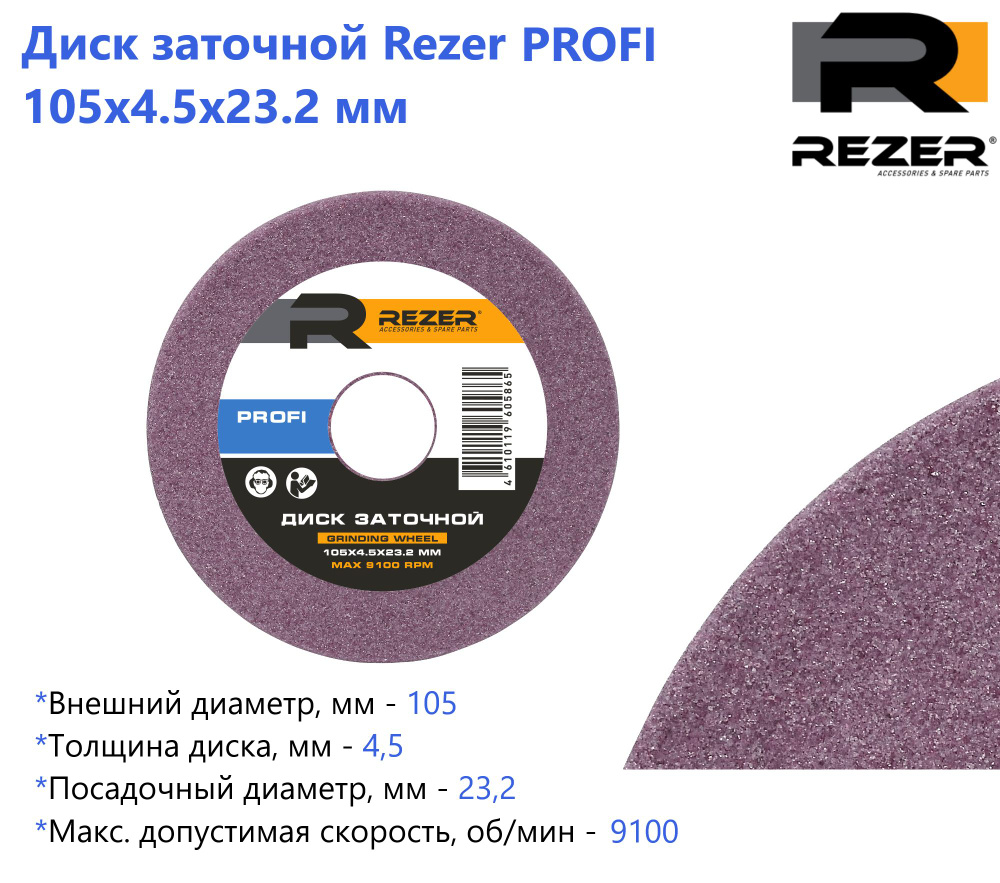 Диск заточной Rezer PROFI 105X4.5X23.2 мм, для заточки цепей (для станка EG85-C / EG85-CN)  #1