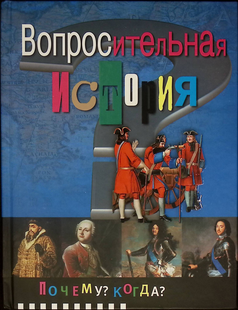 Вопросительная история. Почему? Когда? Либина Р.Б. #1