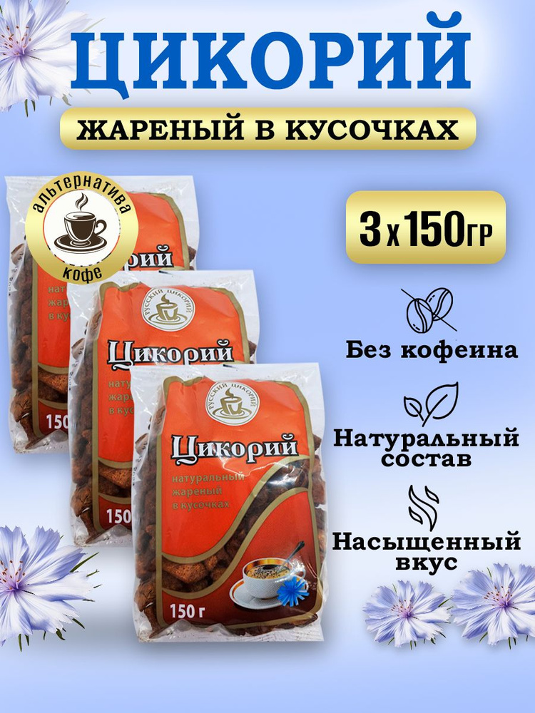 Русский цикорий Цикорий 450г. 3шт. #1