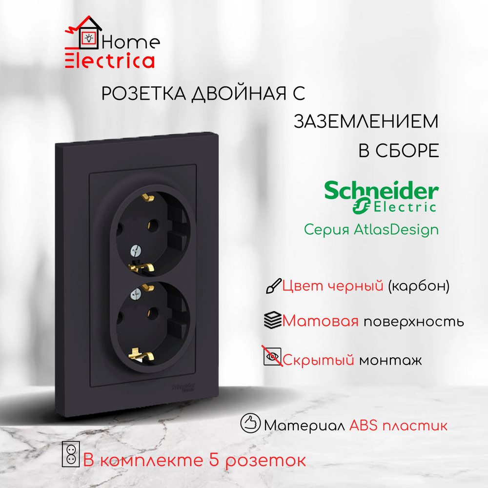 Розетка двойная с заземлением в сборе Systeme Electric (Schneider Electric) AtlasDesign 16А, карбон ATN001024 #1