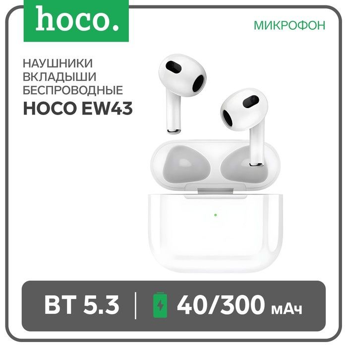 Наушники Hoco EW43 TWS, беспроводные, вкладыши, BT5.3, 40/300 мАч, микрофон, белые  #1