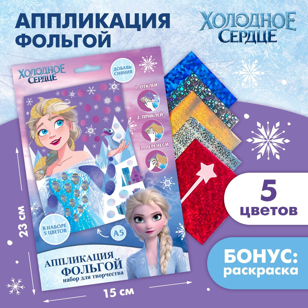 Аппликация для детей Disney Холодное сердце "Новый год" 23х15 см, 5 цветов  #1