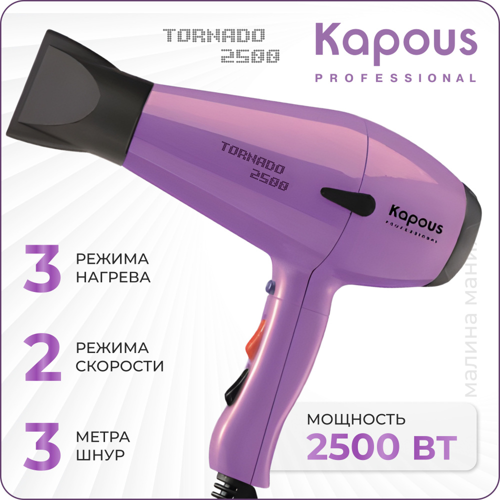 KAPOUS Фен TORNADO 2500 для укладки волос, (сиреневый) #1