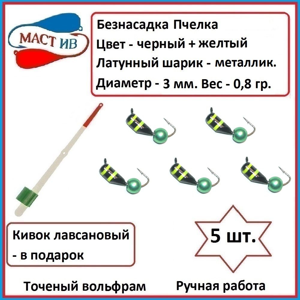 Безнасадочная мормышка (безмотылка) Пчелка с латунным шариком  #1