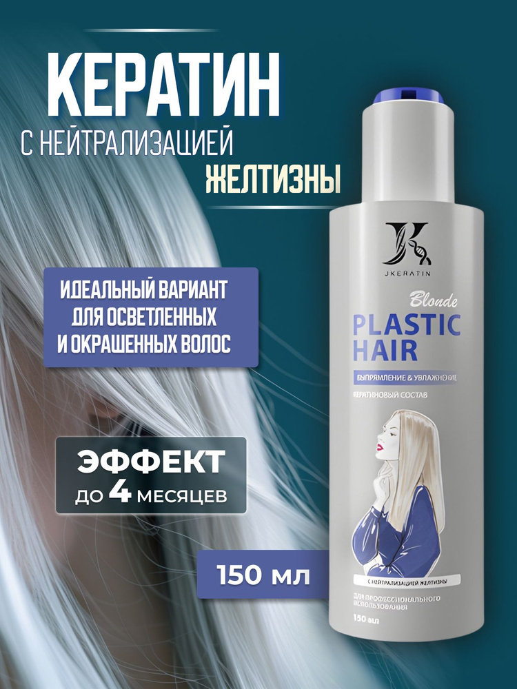 Plastic Hair Blonde кератин, с нейтрализацией желтизны #1