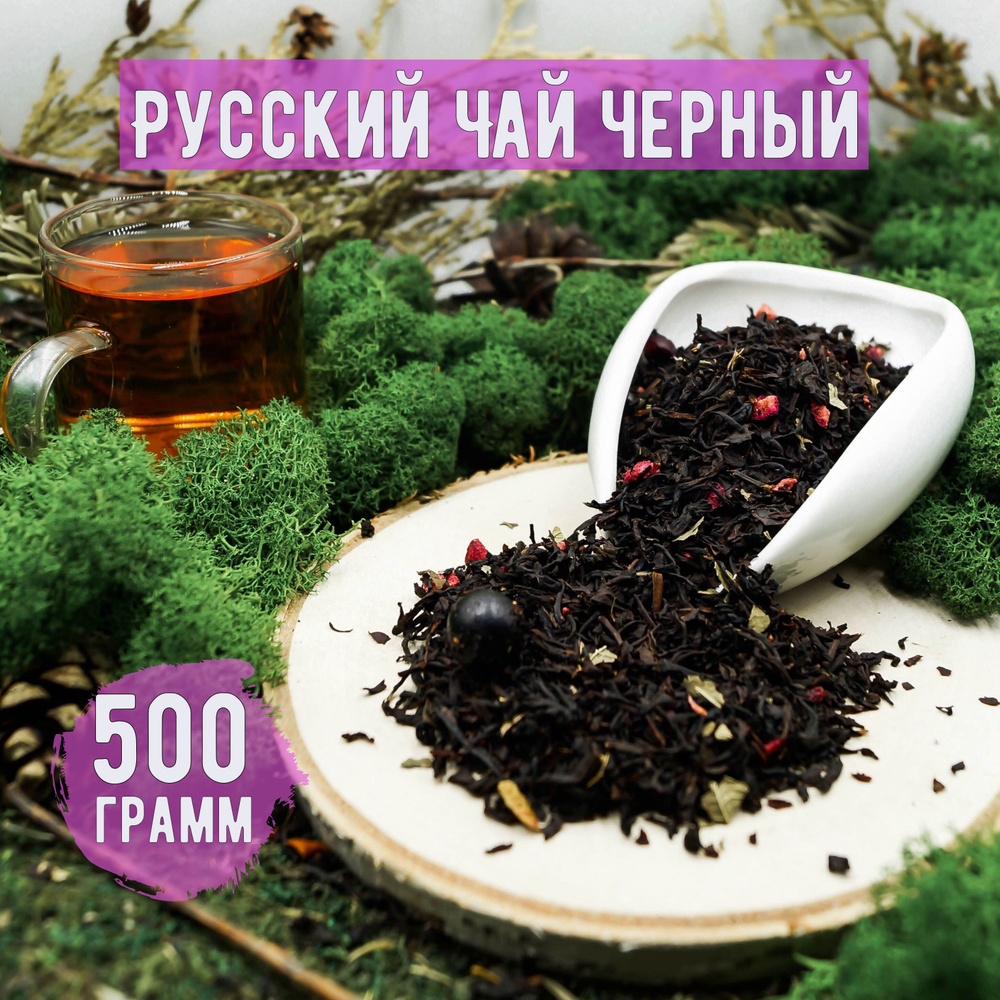 Чай черный Русский, 500 грамм #1