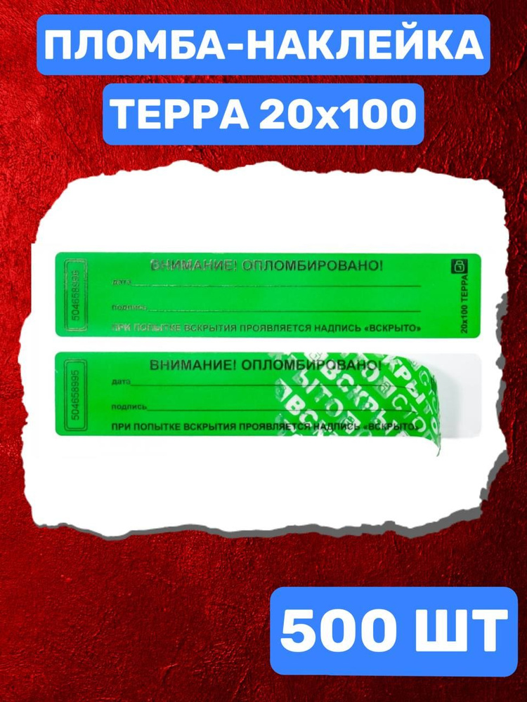 Наклейка пломба ТЕРРА 20х100 мм (зеленый 500 шт) #1