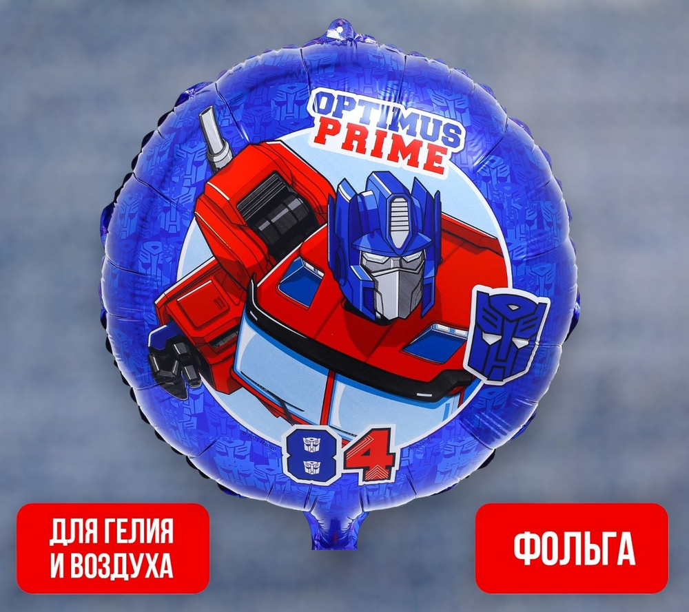 Шар фольгированный Трансформеры "Optimus Prime", украшение на праздник  #1