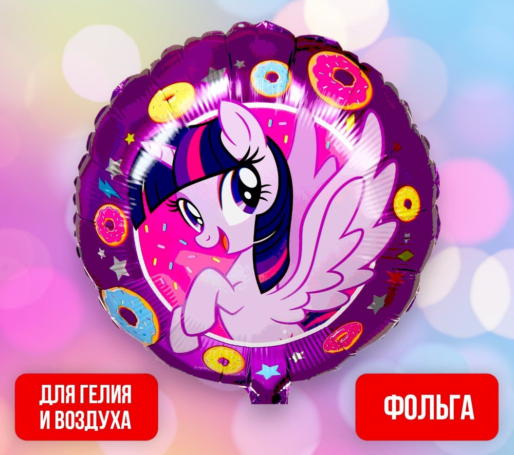 Шар фольгированный My Little Pony "Искорка" #1