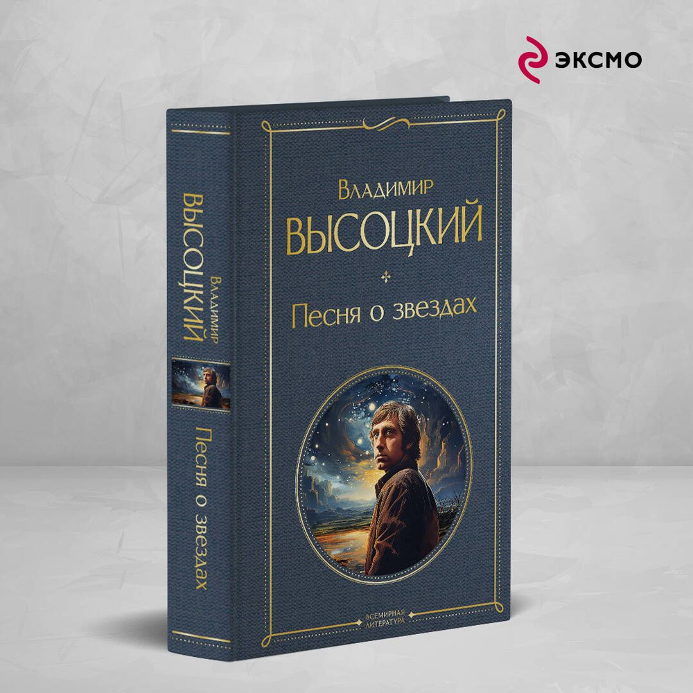 Песня о звёздах | Высоцкий Владимир Семенович #1