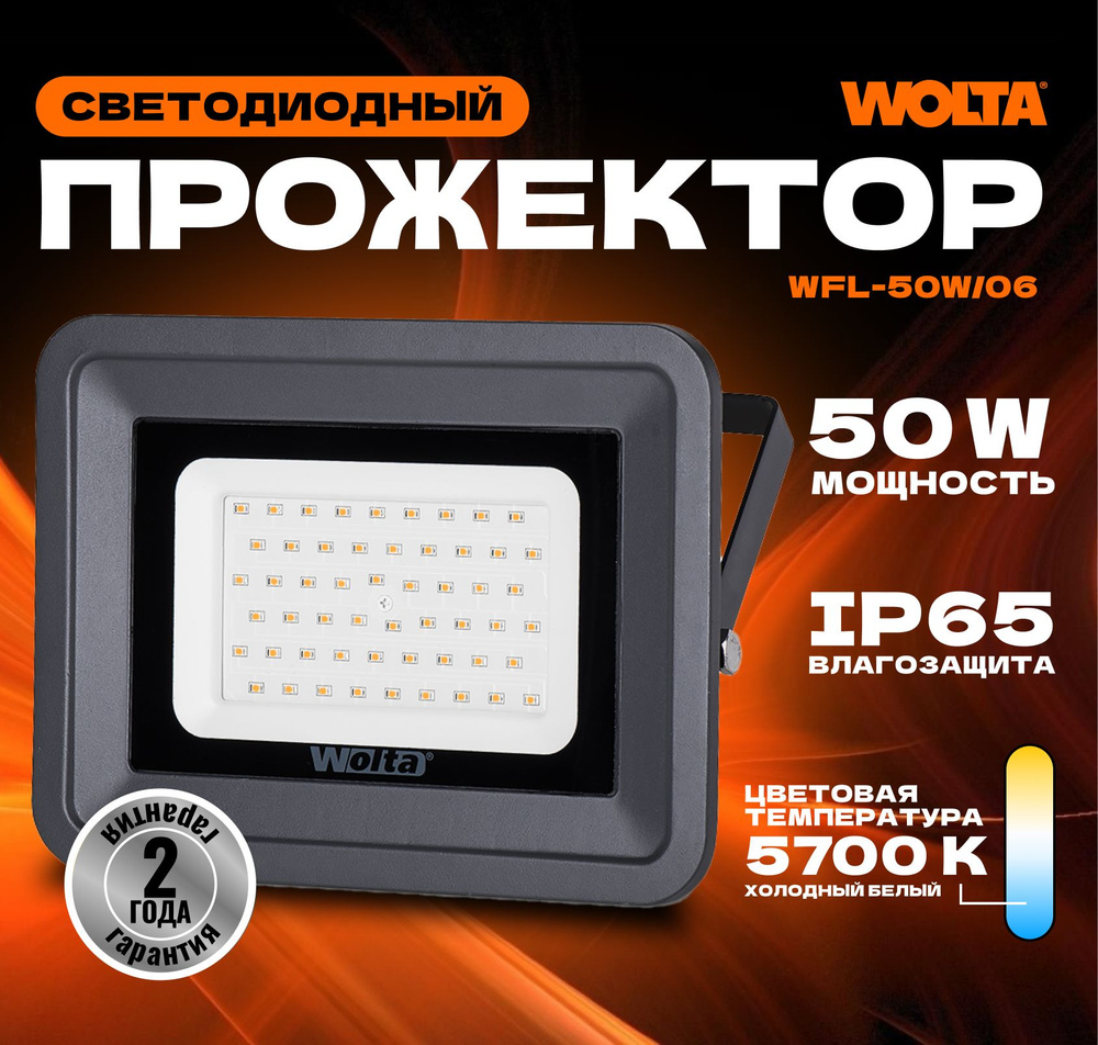 Wolta Прожектор 5700 К, 50 Вт #1