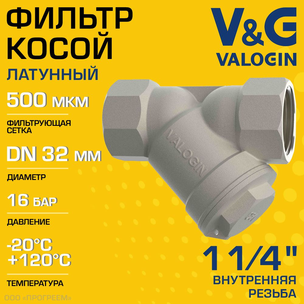 Фильтр косой сетчатый 1 1/4" ВР V&G VALOGIN с сеткой 500 мкм, латунный никелированный, 16 бар / Грязевик #1