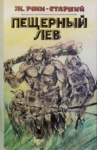 Пещерный лев | Рони-Старший Жозеф Анри #1