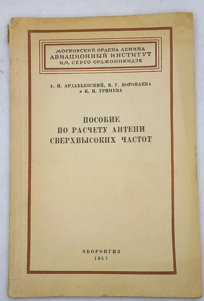 Пособие по расчету антенн сверхвысоких частот. А.И. Ардабьевский, В.Г. Воропаева, К.И. Гринева  #1