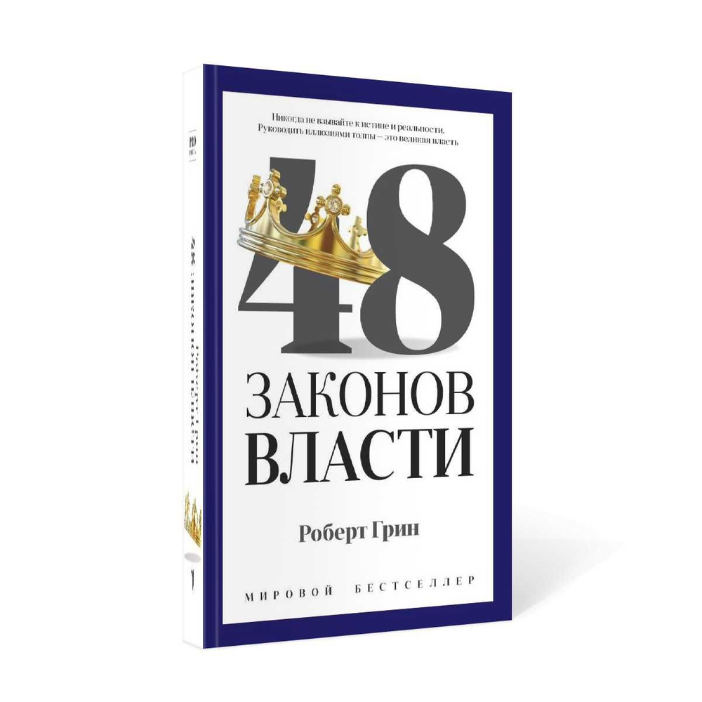 48 законов власти | Грин Роберт #1