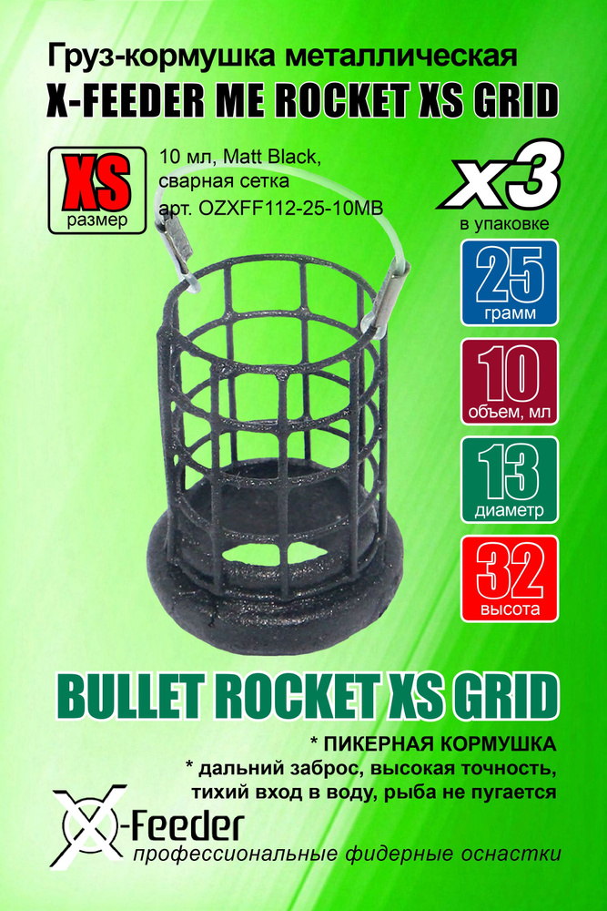 Груз-кормушка мет. X-FEEDER ME BULLET ROCKET XS GRID 025 г (10 мл, цвет Matt Black, сварная сетка)комплект #1