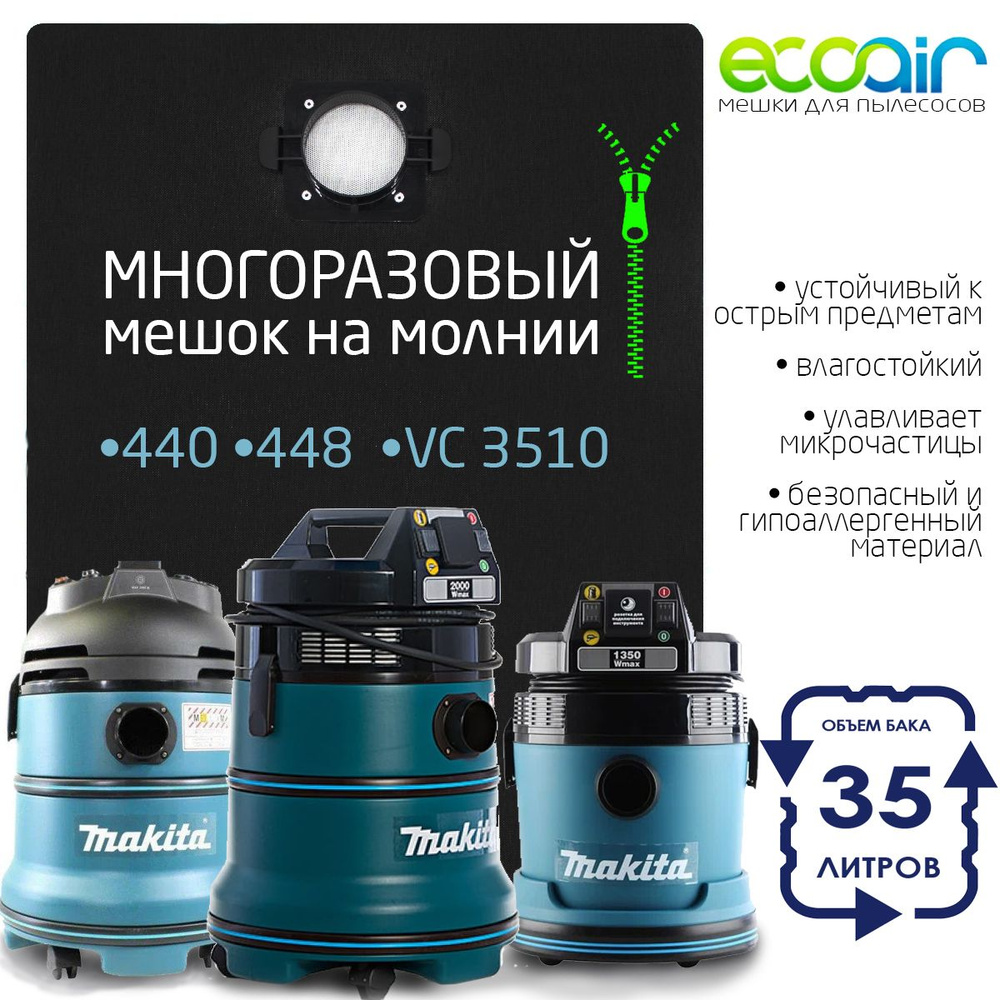 Многоразовый мешок пылесборник ECOAIR EAK15 для профессиональных пылесосов Mak. 448, VC 3510, GISOWATT #1