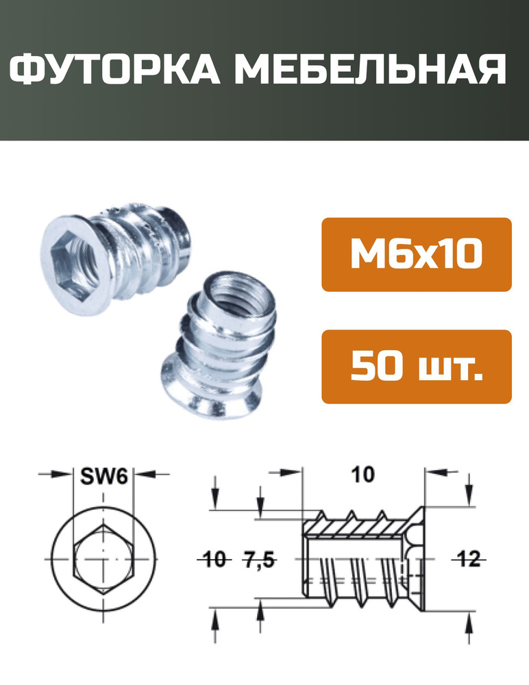 Футорка мебельная металлическая D8, М6 Х 10, 50 шт #1