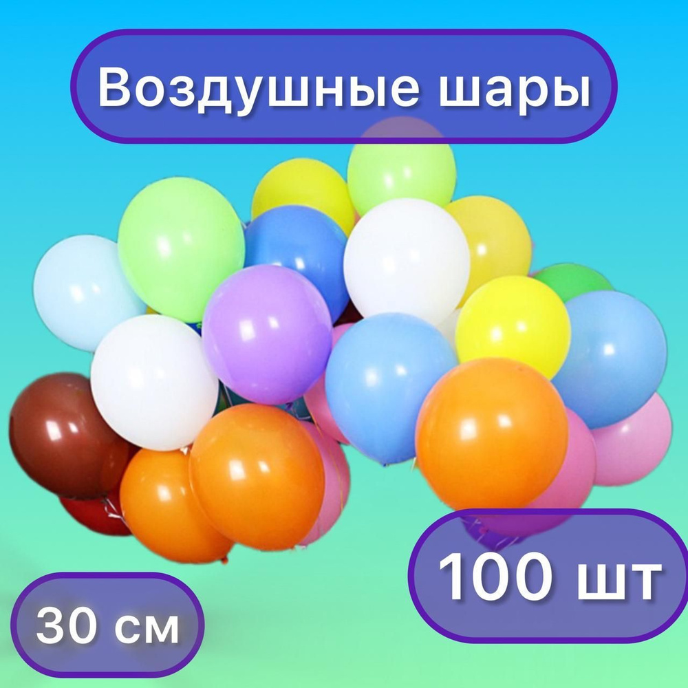 Воздушные шары упаковка 100 штук размер 30 см цвет смешанный  #1