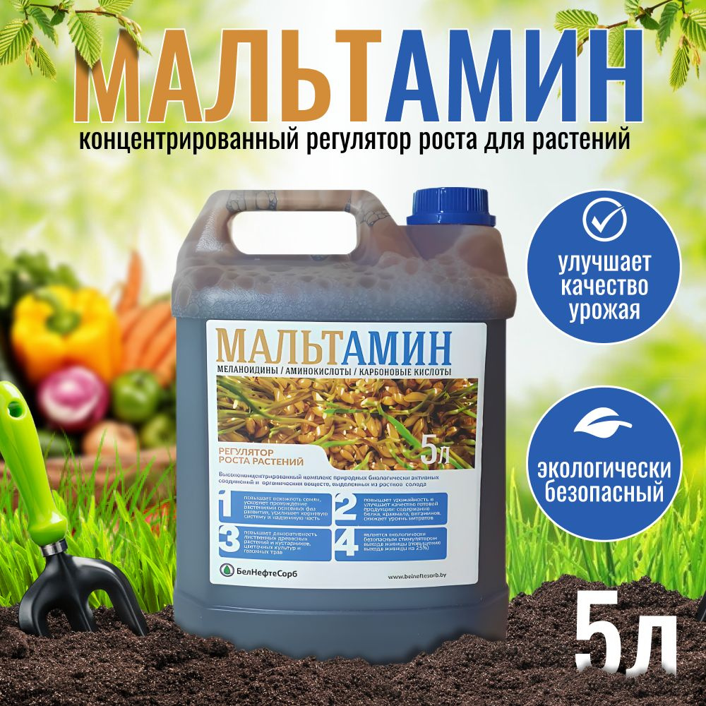 Мальтамин для растений 5л / Удобрения для сада и огорода  #1